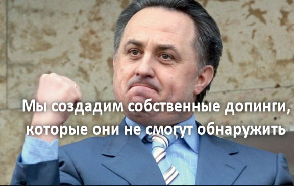 Мутко призвал создавать «свои», российские допинги, неизвестные западным лабораториям