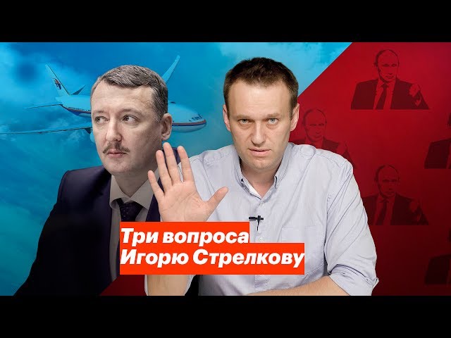 Навальный vs Стрелков 