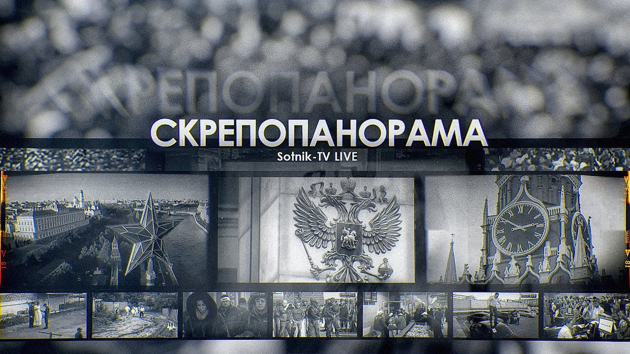 СКPЕПОПAНОРАМА: ПУTЛEP – HЕ ГИTЛEP!