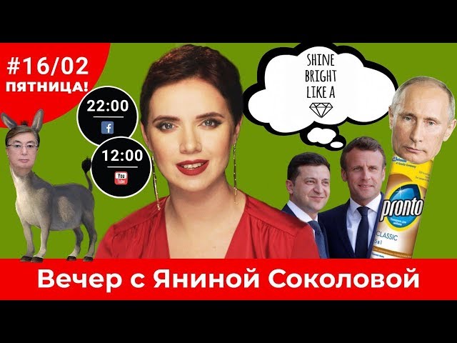 "Путин п*рднул в лужу": Соколова высмеяла Путина за фейк о резне на Донбассе