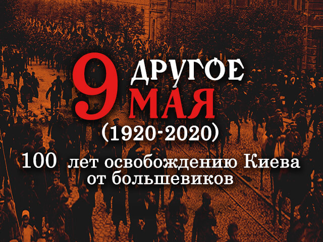 ДРУГОЕ 9 МАЯ - 100 ЛЕТ ОСВОБОЖДЕНИЮ КИЕВА ОТ БОЛЬШЕВИКОВ (1920-2020)