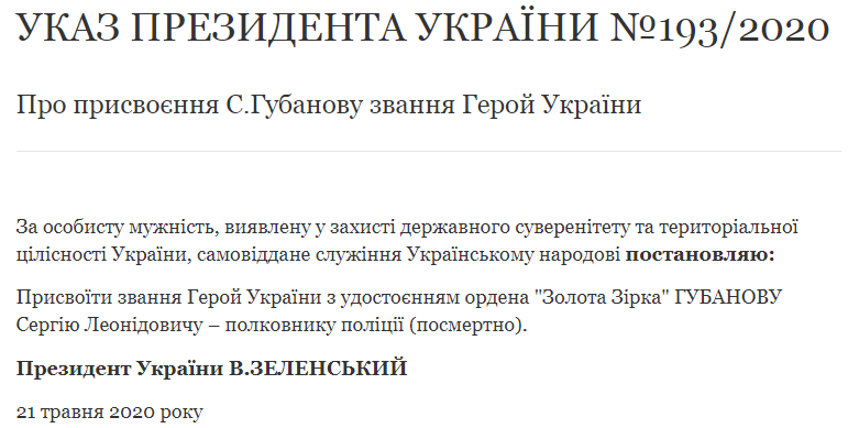 Зеленский присвоил звание Героя Украины погибшему полковнику полиции Губанову