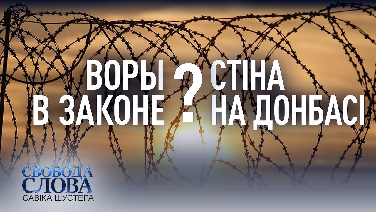 Воры в законе и стена на Донбассе: Полное видео шоу "Свободы слова" Савика Шустера 5 июня
