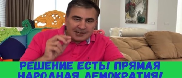Михаил Саакашвили: НУЖНО СРОЧНО ЗАБРАТЬ ПРАВО у коррумпированной власти решать важные вопросы! ВИДЕО