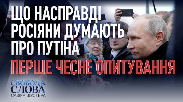 Что на самом деле россияне думают о Путине? Ток-шоу "Свобода слова Савика Шустера". Трансляция