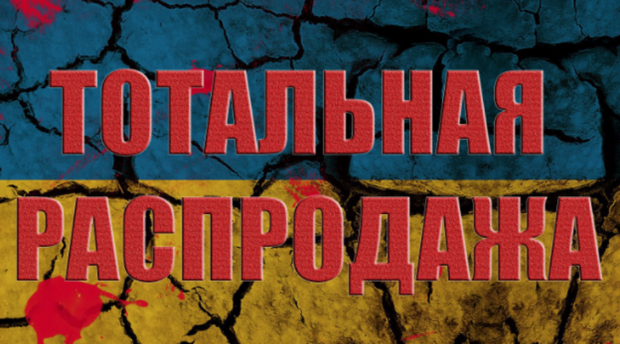"Отобрать и продать" - главный лозунг новой украинской элиты