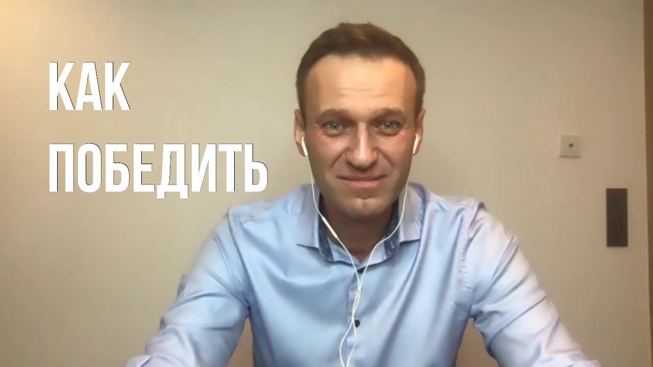 Алексей Навальный о том, как победить Лукашенко