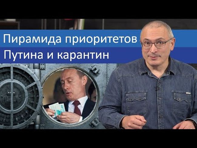 Пирамида приоритетов Путина и карантин