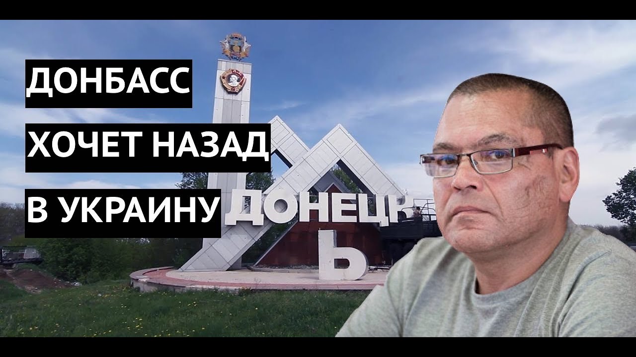 «Донбасс хочет назад в Украину» Российский пропагандист признал неприятную правду