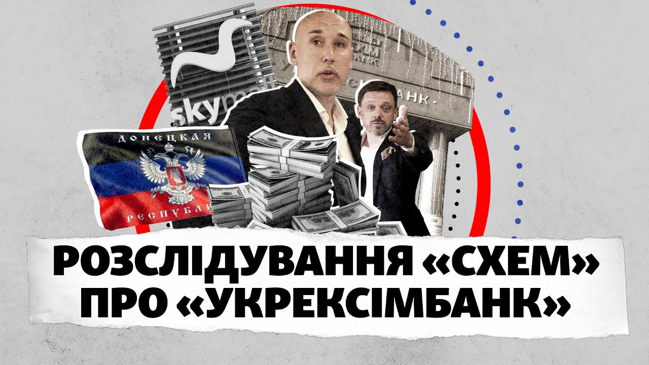 "ДНР", SkyMall и $60 млн кредита: "Схемы" опубликовали полное расследование о Мецгере и Укрэксимбанке. Видео