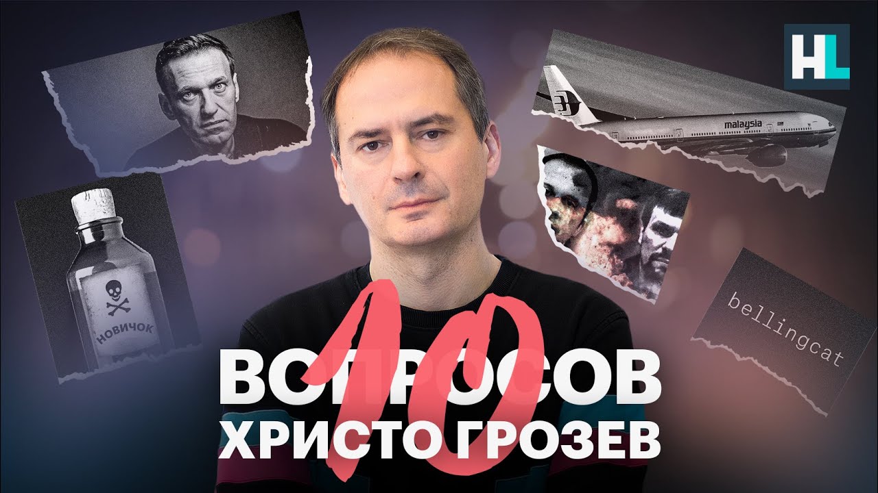 Христо Грозев - 10 вопросов: отряд убийц, взрывы домов, блокировка интернета (Видео)