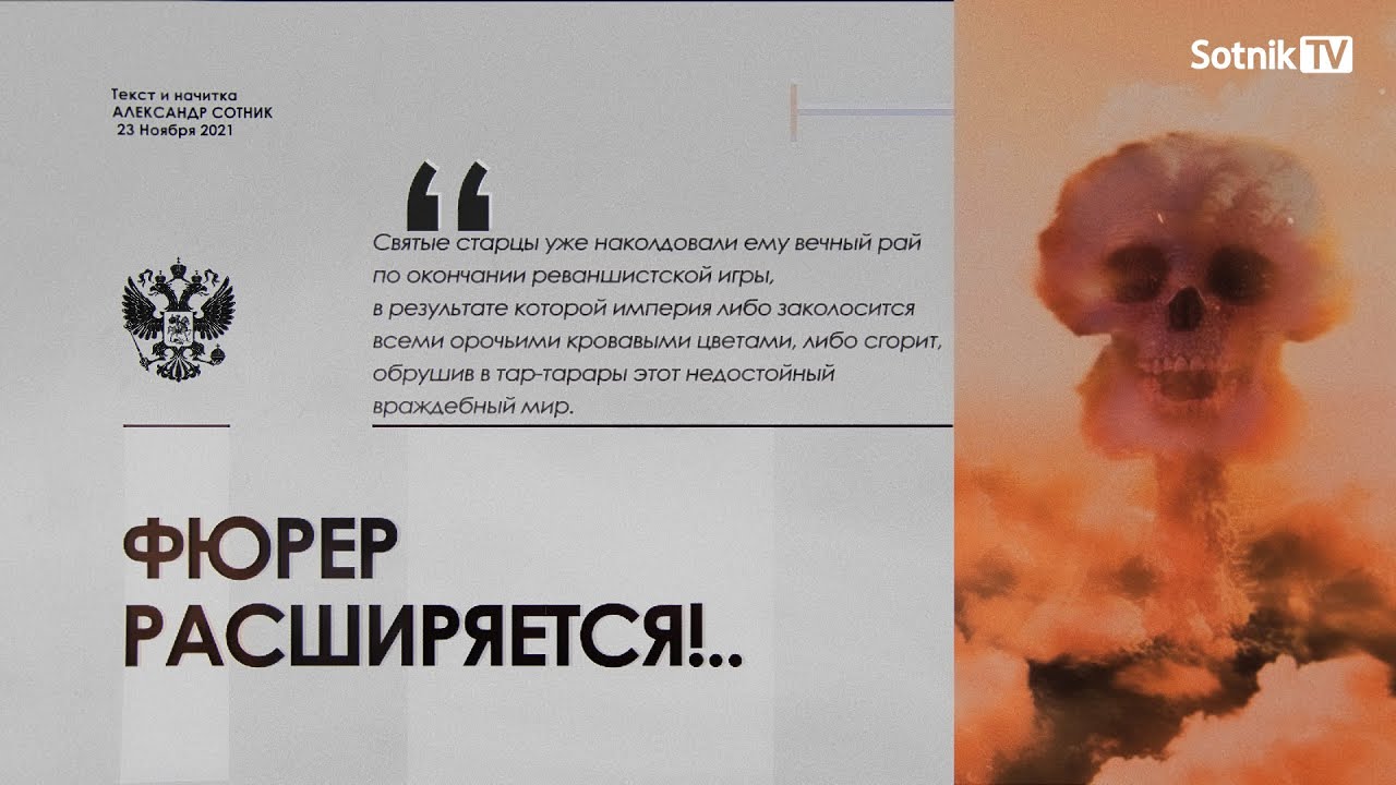 ОСТОРОЖНО, ФЮРЕР РАСШИРЯЕТСЯ!..