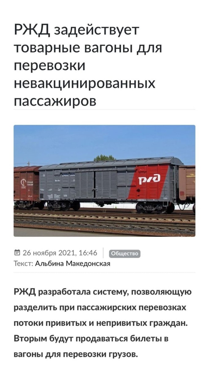 И поползут в Сибирь эшелоны с невакцинированными