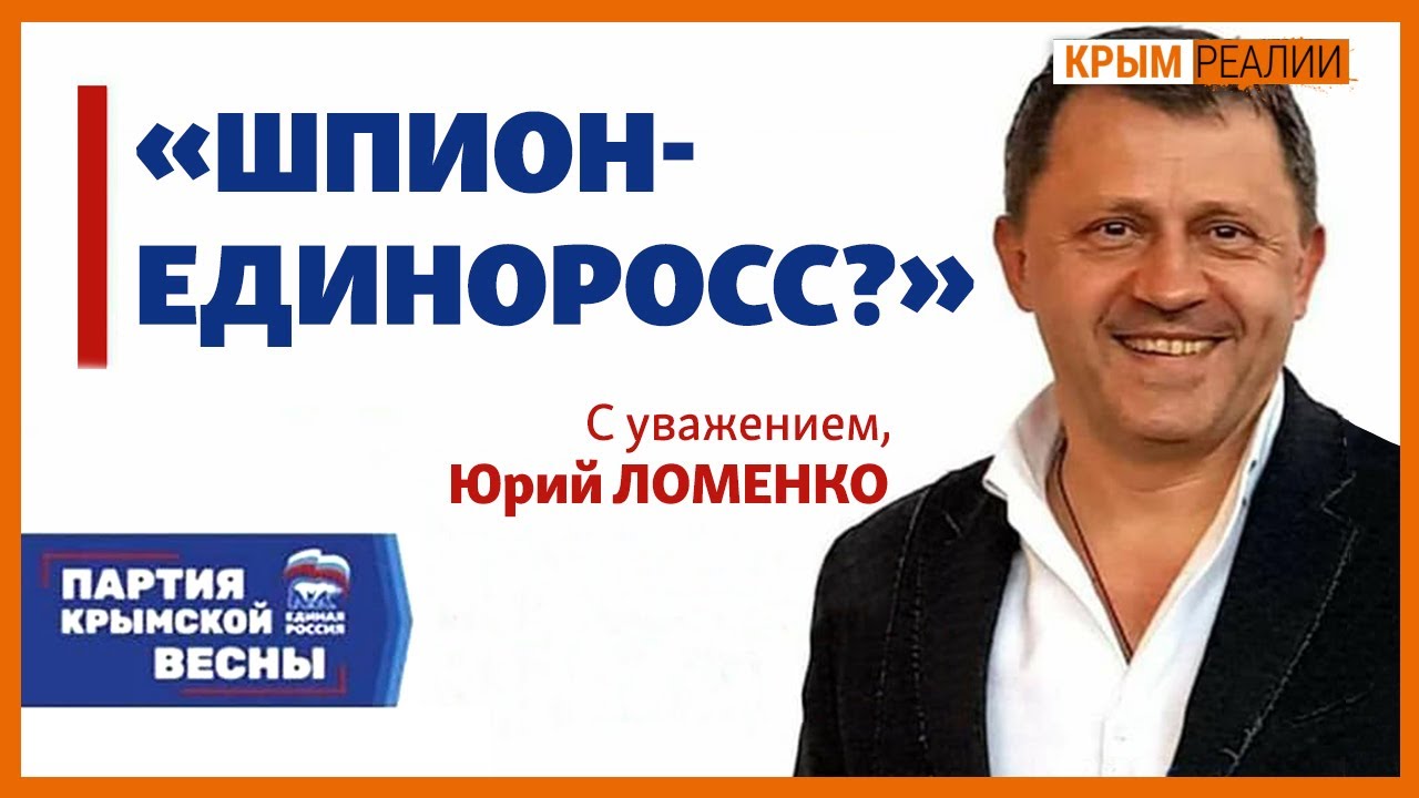 Почему единоросса, бывшего мэра Симеиза обвинили в шпионаже? (видео)
