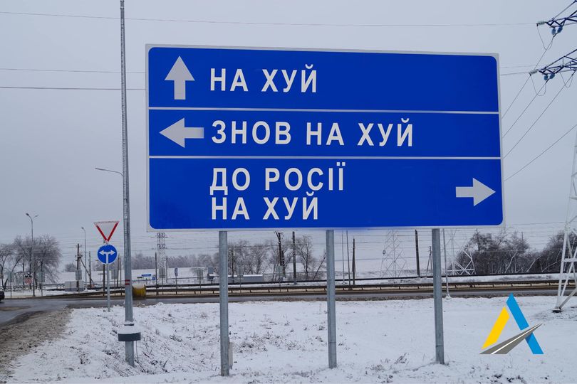 "В Россию на х…й". "Укравтодор" демонтирует знаки на дорогах из-за вторжения РФ