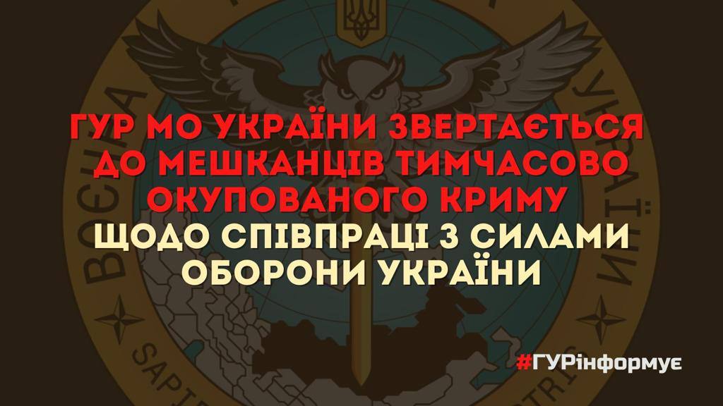 ГУР МО призвало украинцев в Крыму сообщать о расположении сил оккупантов на полуострове