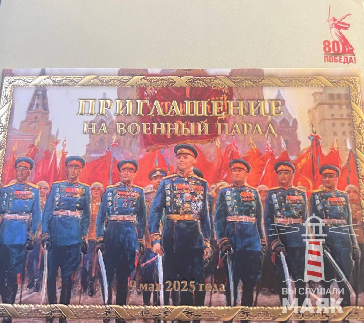 В РФ гости парада Победы получили приглашения с изображением колонны 1-го Украинского фронта