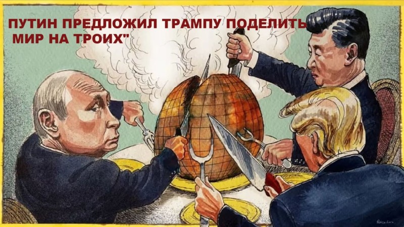 Создатели “нового мирового порядка”